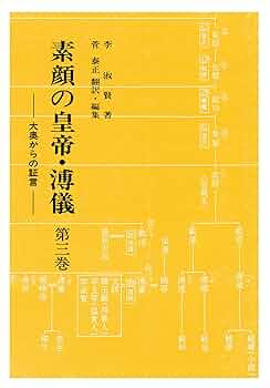 【中古】 素顔の皇帝・溥儀 大奥からの証言 第３巻/大衛出版社/李淑賢 Amazon.co.jp: 素顔の皇帝・溥儀 第3巻: 大奥からの証言 : 李 淑